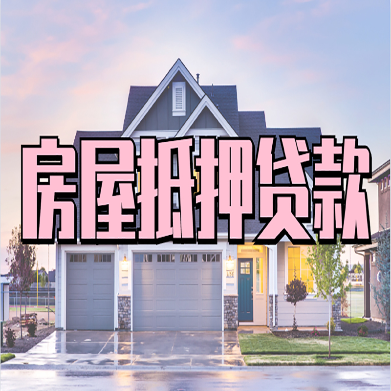 宿迁房屋抵押贷款申请要求