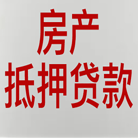 宿迁房子抵押贷款需要什么资料？