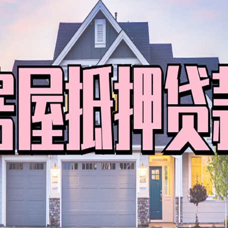 宿迁房产抵押贷款需要知道哪些内容？